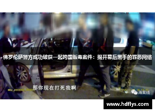 佛罗伦萨警方成功破获一起跨国贩毒案件：揭开幕后黑手的罪恶网络