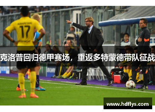 克洛普回归德甲赛场，重返多特蒙德带队征战