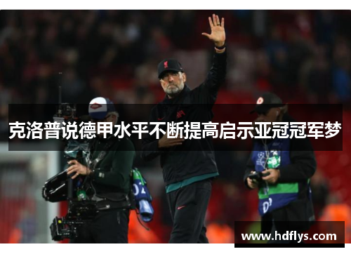 克洛普说德甲水平不断提高启示亚冠冠军梦
