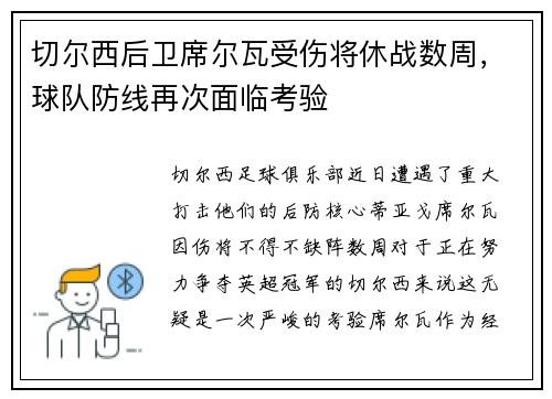 切尔西后卫席尔瓦受伤将休战数周，球队防线再次面临考验