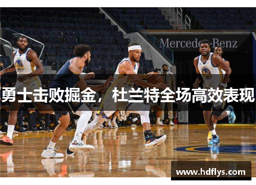 勇士击败掘金，杜兰特全场高效表现