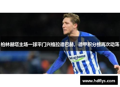 柏林赫塔主场一球平门兴格拉德巴赫，德甲积分榜再次动荡