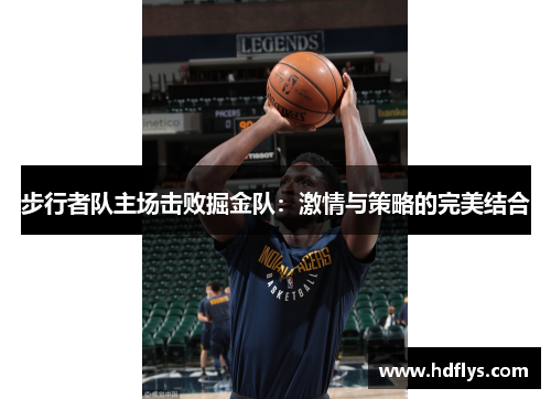 步行者队主场击败掘金队：激情与策略的完美结合