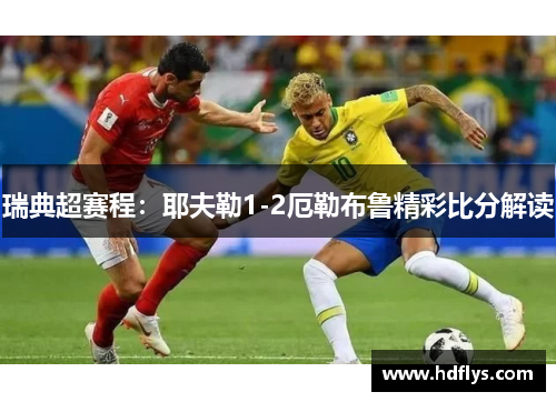 瑞典超赛程：耶夫勒1-2厄勒布鲁精彩比分解读