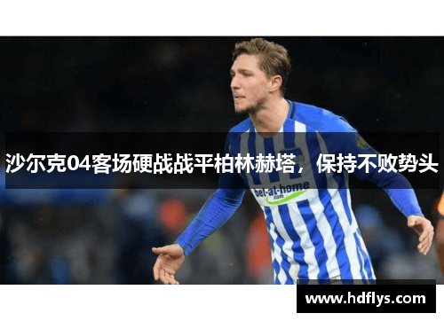 沙尔克04客场硬战战平柏林赫塔，保持不败势头