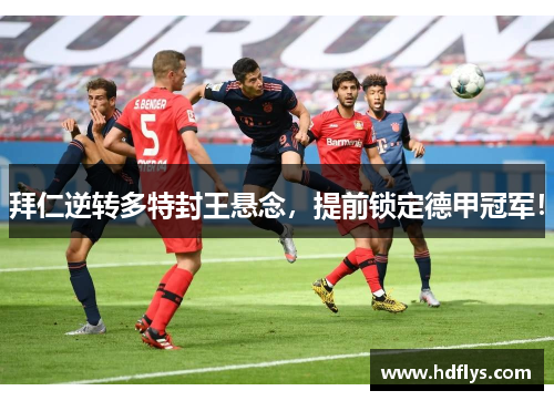 拜仁逆转多特封王悬念，提前锁定德甲冠军！