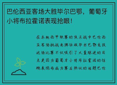 巴伦西亚客场大胜毕尔巴鄂，葡萄牙小将布拉霍诺表现抢眼！