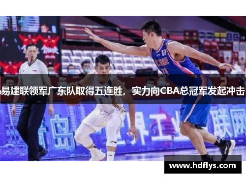 易建联领军广东队取得五连胜，实力向CBA总冠军发起冲击