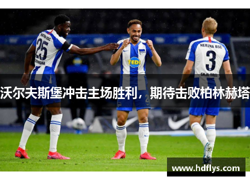 沃尔夫斯堡冲击主场胜利，期待击败柏林赫塔