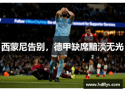 西蒙尼告别，德甲缺席黯淡无光