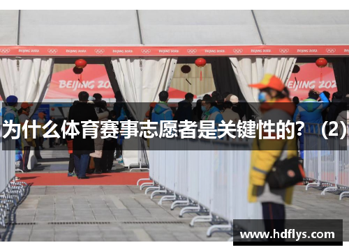 为什么体育赛事志愿者是关键性的？ (2)