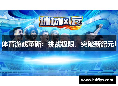 体育游戏革新：挑战极限，突破新纪元！