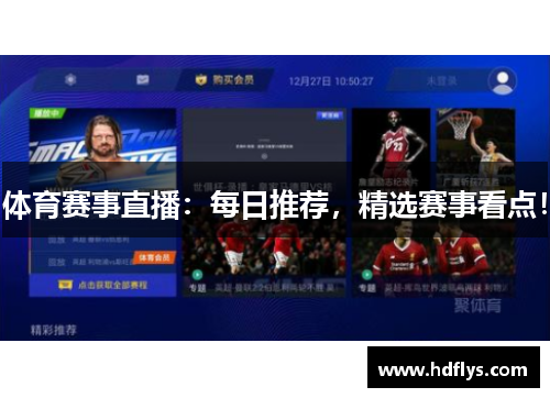 体育赛事直播：每日推荐，精选赛事看点！