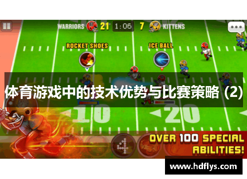 体育游戏中的技术优势与比赛策略 (2)