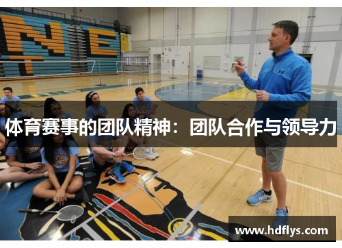 体育赛事的团队精神：团队合作与领导力