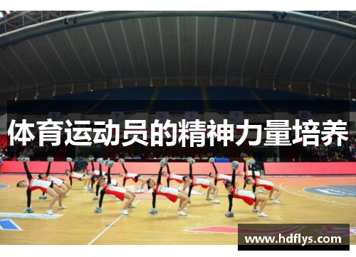 体育运动员的精神力量培养