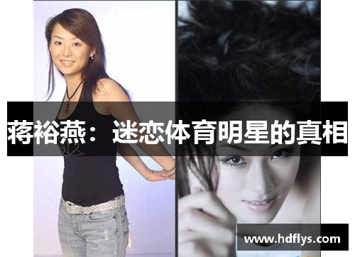 蒋裕燕：迷恋体育明星的真相