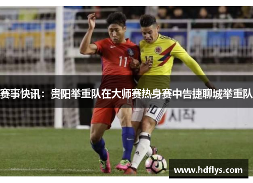 赛事快讯：贵阳举重队在大师赛热身赛中告捷聊城举重队