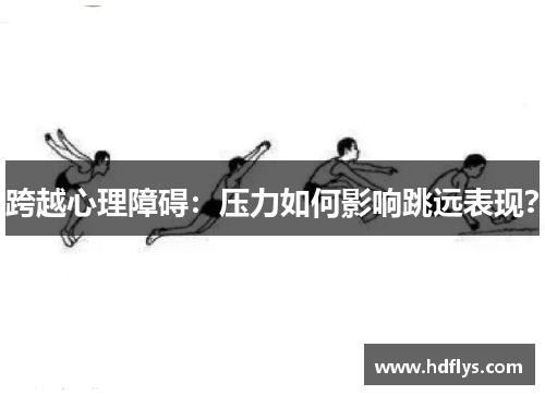 跨越心理障碍：压力如何影响跳远表现？