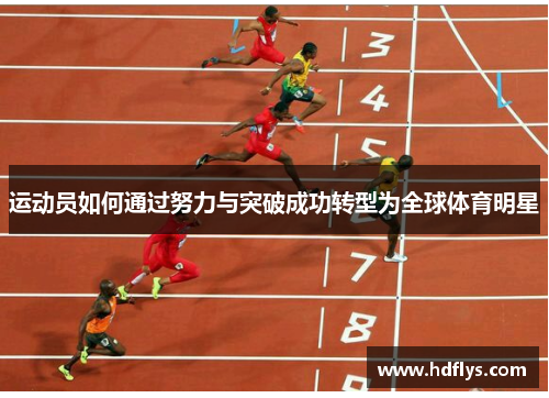 运动员如何通过努力与突破成功转型为全球体育明星