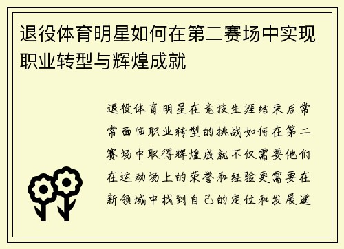 退役体育明星如何在第二赛场中实现职业转型与辉煌成就
