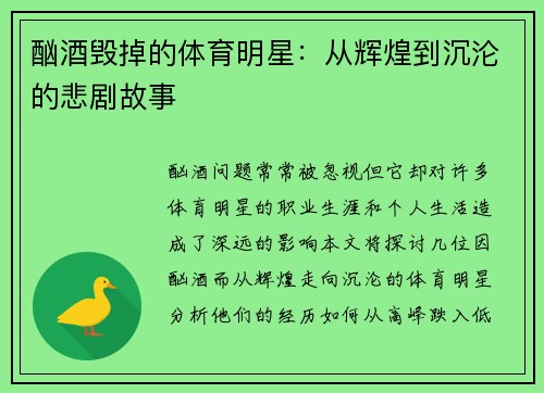 酗酒毁掉的体育明星：从辉煌到沉沦的悲剧故事