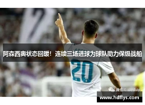 阿森西奥状态回暖！连续三场进球为球队助力保级战船