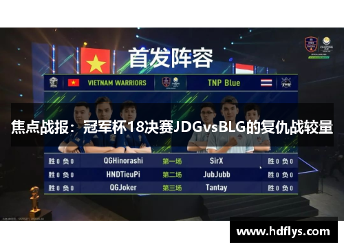 焦点战报：冠军杯18决赛JDGvsBLG的复仇战较量