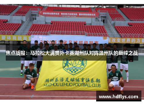焦点战报：马拉松大满贯外卡赛湖州队对阵温州队的巅峰之战