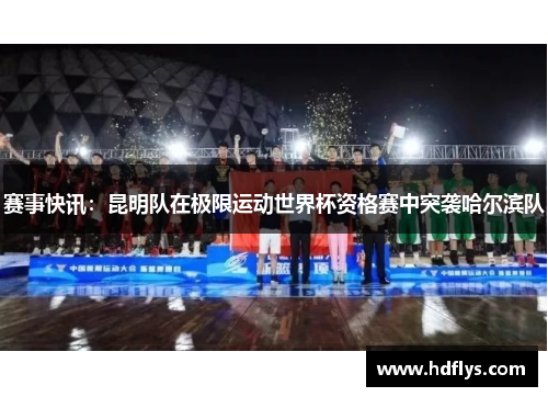 赛事快讯：昆明队在极限运动世界杯资格赛中突袭哈尔滨队