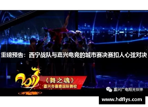 重磅预告：西宁战队与嘉兴电竞的城市赛决赛扣人心弦对决