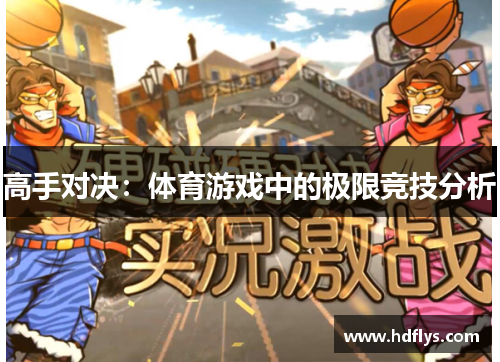 高手对决：体育游戏中的极限竞技分析