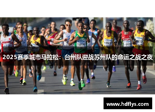 2025赛季城市马拉松：台州队迎战苏州队的命运之战之夜