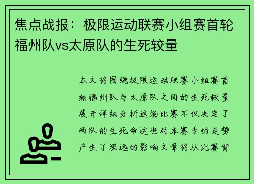 焦点战报：极限运动联赛小组赛首轮福州队vs太原队的生死较量