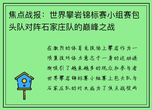 焦点战报：世界攀岩锦标赛小组赛包头队对阵石家庄队的巅峰之战