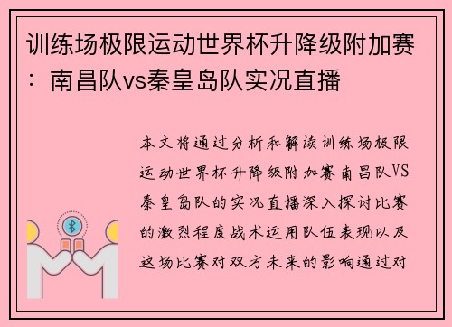 训练场极限运动世界杯升降级附加赛：南昌队vs秦皇岛队实况直播