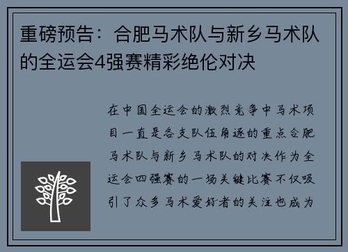 重磅预告：合肥马术队与新乡马术队的全运会4强赛精彩绝伦对决