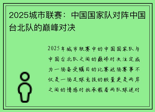 2025城市联赛：中国国家队对阵中国台北队的巅峰对决