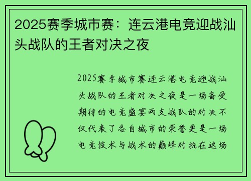 2025赛季城市赛：连云港电竞迎战汕头战队的王者对决之夜