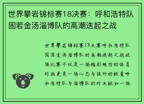 世界攀岩锦标赛18决赛：呼和浩特队固若金汤淄博队的高潮迭起之战