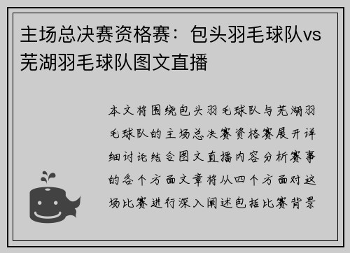主场总决赛资格赛：包头羽毛球队vs芜湖羽毛球队图文直播