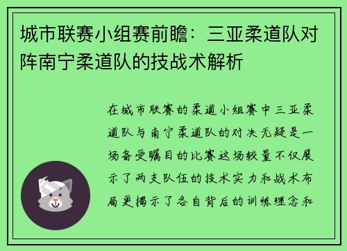 城市联赛小组赛前瞻：三亚柔道队对阵南宁柔道队的技战术解析