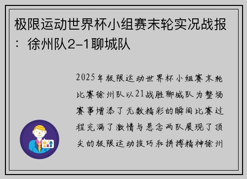 极限运动世界杯小组赛末轮实况战报：徐州队2-1聊城队