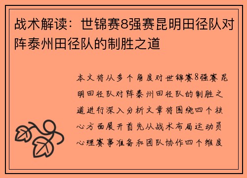 战术解读：世锦赛8强赛昆明田径队对阵泰州田径队的制胜之道