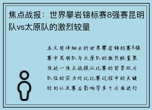 焦点战报：世界攀岩锦标赛8强赛昆明队vs太原队的激烈较量
