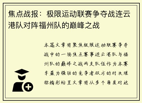 焦点战报：极限运动联赛争夺战连云港队对阵福州队的巅峰之战