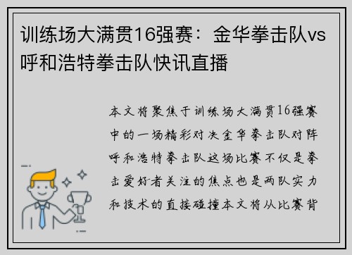 训练场大满贯16强赛：金华拳击队vs呼和浩特拳击队快讯直播