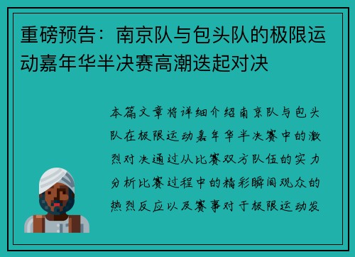 重磅预告：南京队与包头队的极限运动嘉年华半决赛高潮迭起对决