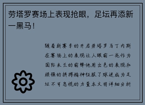 劳塔罗赛场上表现抢眼，足坛再添新一黑马！