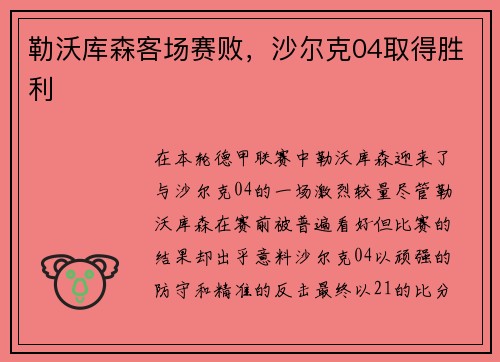勒沃库森客场赛败，沙尔克04取得胜利
